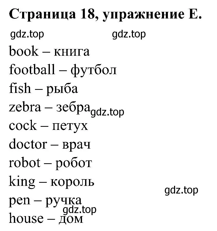 Решение номер E (страница 18) гдз по английскому языку 2 класс Вербицкая, Оралова, рабочая тетрадь