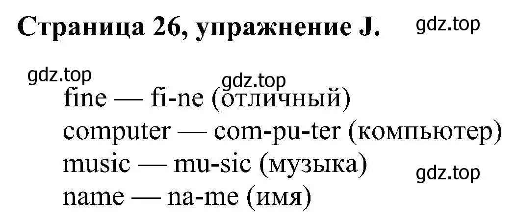 Решение номер J (страница 26) гдз по английскому языку 2 класс Вербицкая, Оралова, рабочая тетрадь