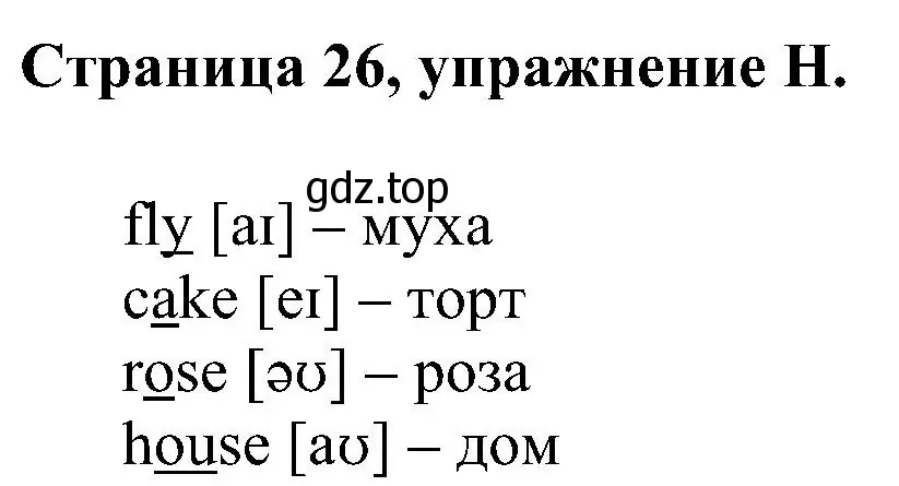 Решение номер H (страница 26) гдз по английскому языку 2 класс Вербицкая, Оралова, рабочая тетрадь