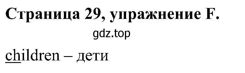 Решение номер F (страница 29) гдз по английскому языку 2 класс Вербицкая, Оралова, рабочая тетрадь