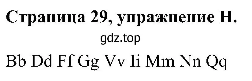 Решение номер H (страница 29) гдз по английскому языку 2 класс Вербицкая, Оралова, рабочая тетрадь