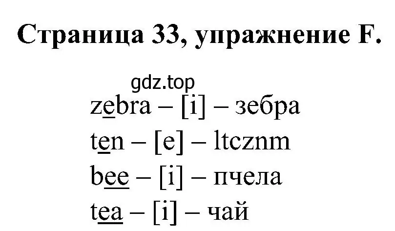 Решение номер F (страница 33) гдз по английскому языку 2 класс Вербицкая, Оралова, рабочая тетрадь