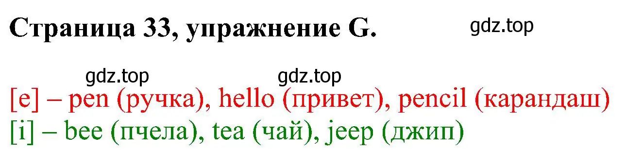 Решение номер G (страница 33) гдз по английскому языку 2 класс Вербицкая, Оралова, рабочая тетрадь