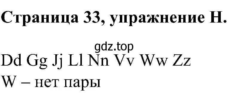 Решение номер H (страница 33) гдз по английскому языку 2 класс Вербицкая, Оралова, рабочая тетрадь