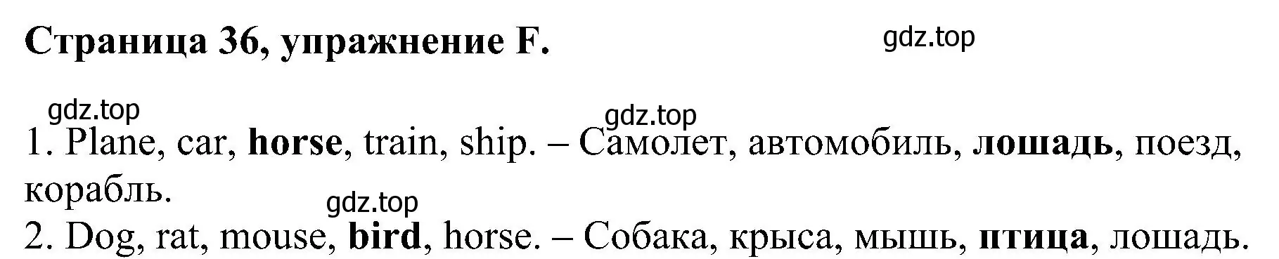 Решение номер F (страница 36) гдз по английскому языку 2 класс Вербицкая, Оралова, рабочая тетрадь