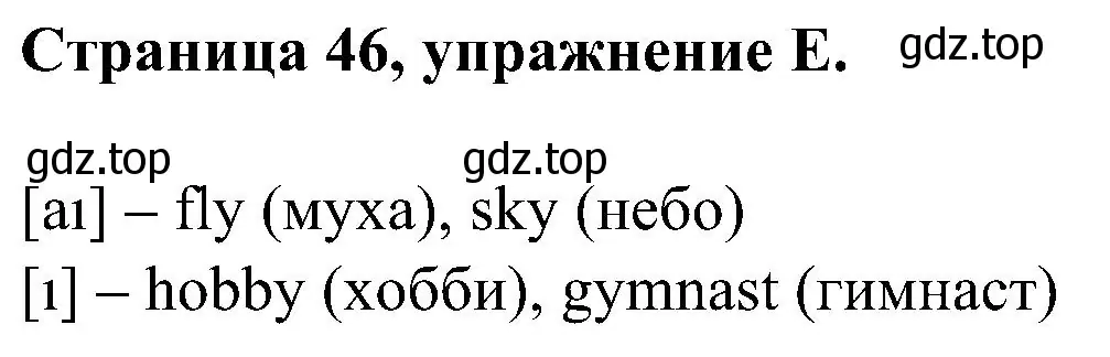 Решение номер E (страница 46) гдз по английскому языку 2 класс Вербицкая, Оралова, рабочая тетрадь