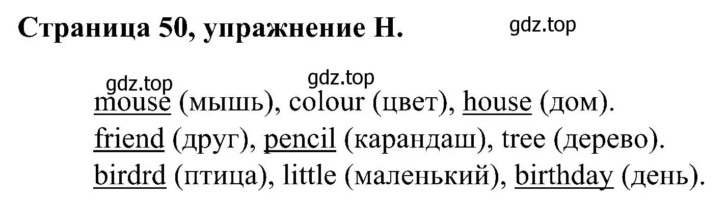 Решение номер H (страница 50) гдз по английскому языку 2 класс Вербицкая, Оралова, рабочая тетрадь