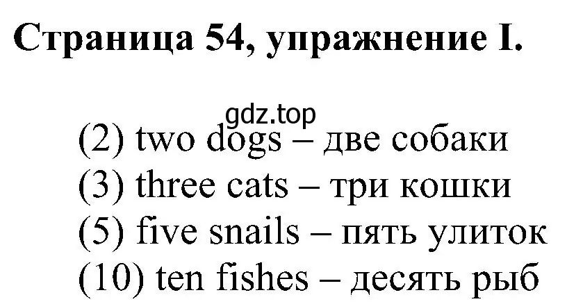 Решение номер I (страница 54) гдз по английскому языку 2 класс Вербицкая, Оралова, рабочая тетрадь