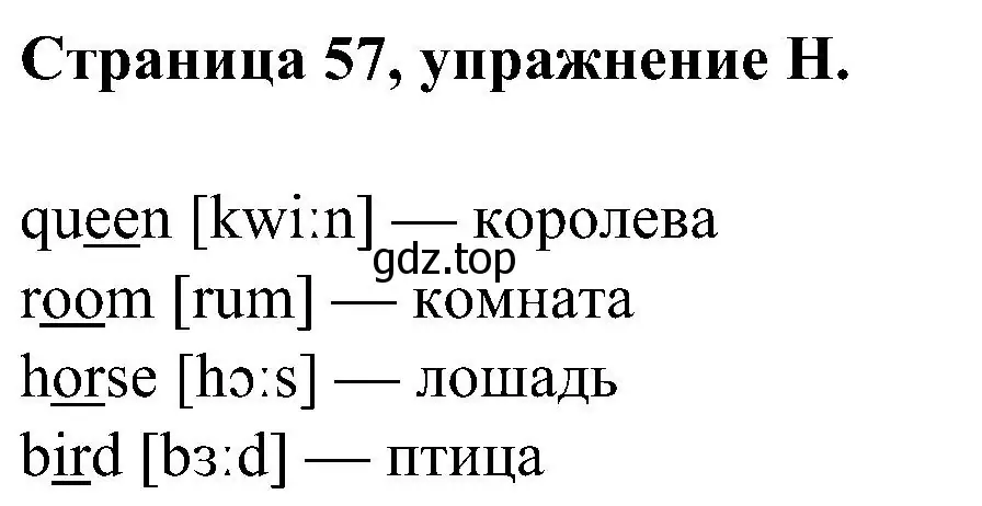 Решение номер H (страница 57) гдз по английскому языку 2 класс Вербицкая, Оралова, рабочая тетрадь