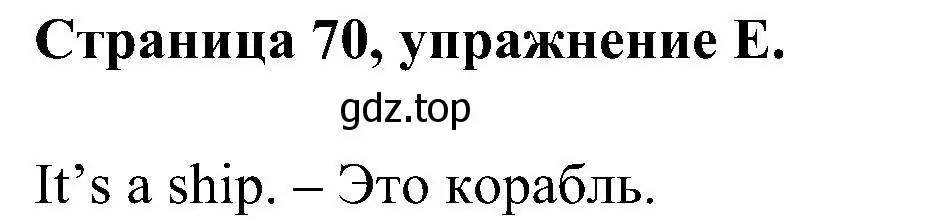 Решение номер E (страница 70) гдз по английскому языку 2 класс Вербицкая, Оралова, рабочая тетрадь