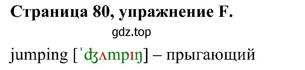 Решение номер F (страница 80) гдз по английскому языку 2 класс Вербицкая, Оралова, рабочая тетрадь