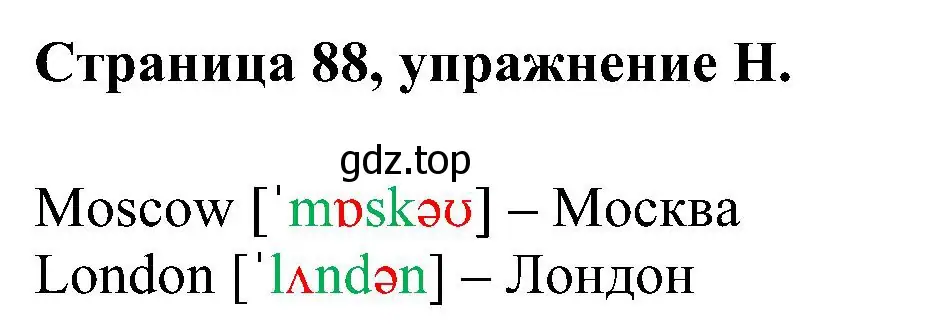 Решение номер H (страница 88) гдз по английскому языку 2 класс Вербицкая, Оралова, рабочая тетрадь