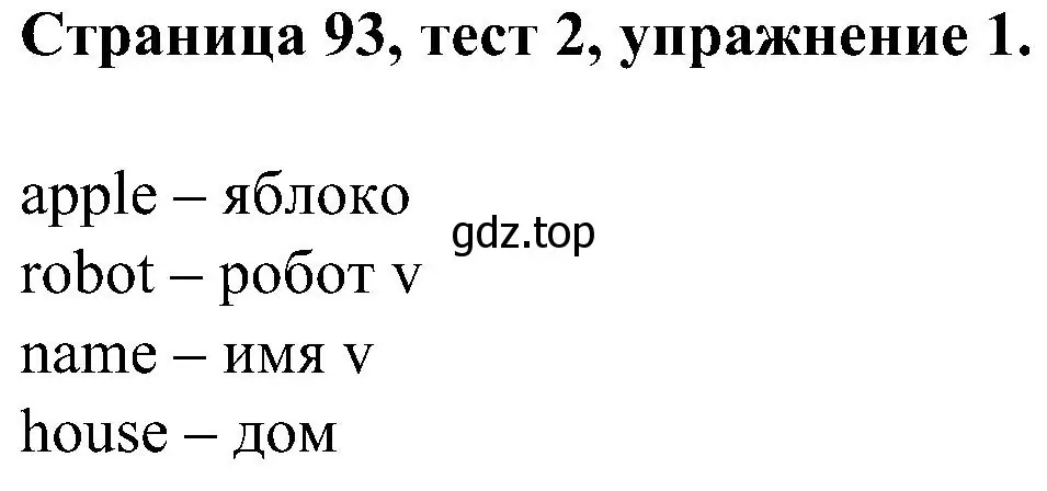 Решение номер 1 (страница 93) гдз по английскому языку 2 класс Вербицкая, Оралова, рабочая тетрадь