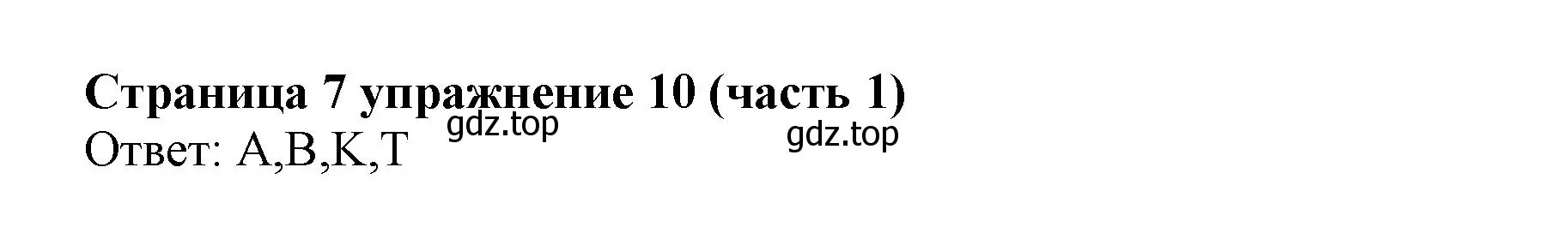 Решение номер 10 (страница 7) гдз по английскому языку 2 класс Вербицкая, Эббс, учебник 1 часть