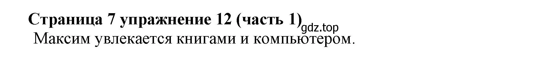 Решение номер 12 (страница 7) гдз по английскому языку 2 класс Вербицкая, Эббс, учебник 1 часть