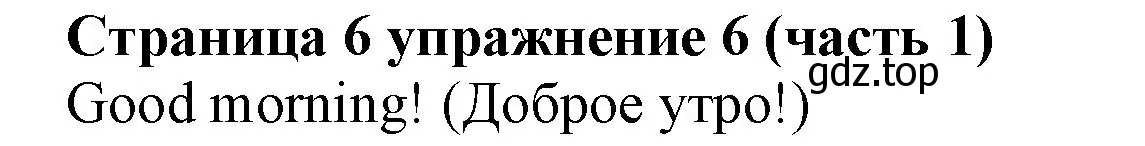 Решение номер 6 (страница 6) гдз по английскому языку 2 класс Вербицкая, Эббс, учебник 1 часть