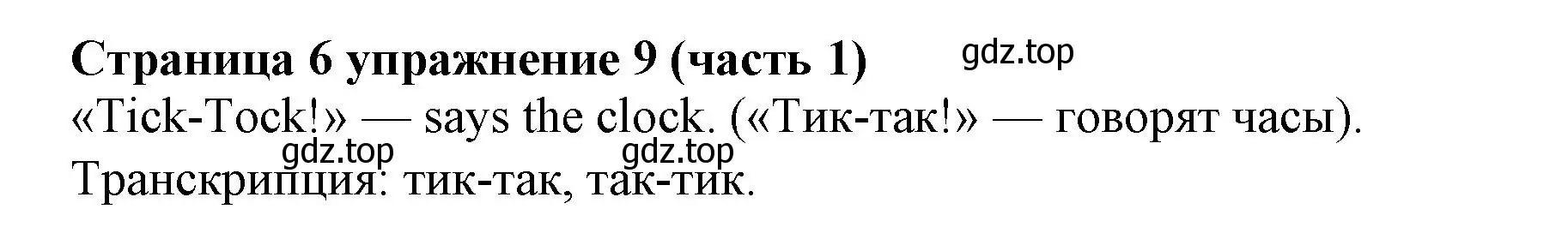 Решение номер 9 (страница 6) гдз по английскому языку 2 класс Вербицкая, Эббс, учебник 1 часть