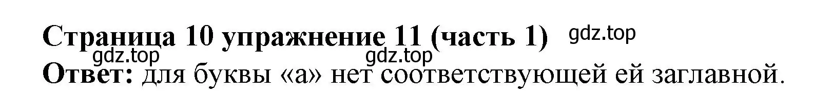 Решение номер 11 (страница 10) гдз по английскому языку 2 класс Вербицкая, Эббс, учебник 1 часть