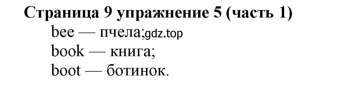 Решение номер 5 (страница 9) гдз по английскому языку 2 класс Вербицкая, Эббс, учебник 1 часть