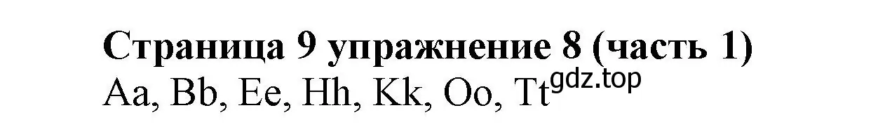 Решение номер 8 (страница 9) гдз по английскому языку 2 класс Вербицкая, Эббс, учебник 1 часть