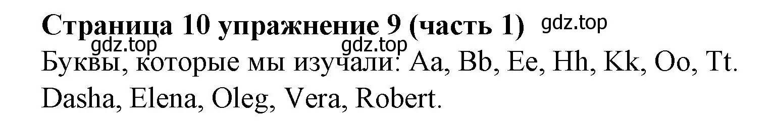 Решение номер 9 (страница 10) гдз по английскому языку 2 класс Вербицкая, Эббс, учебник 1 часть