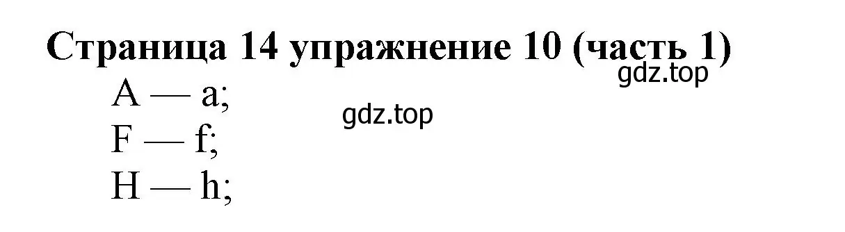 Решение номер 10 (страница 14) гдз по английскому языку 2 класс Вербицкая, Эббс, учебник 1 часть