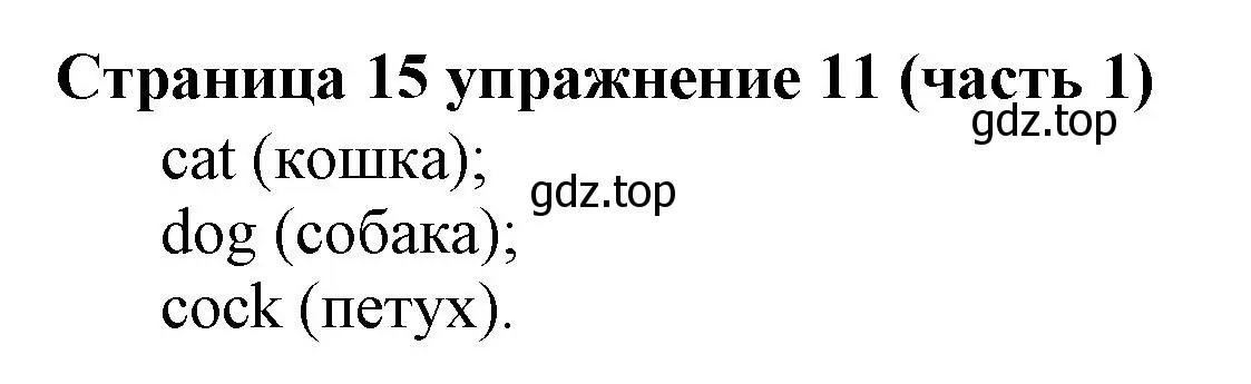 Решение номер 11 (страница 15) гдз по английскому языку 2 класс Вербицкая, Эббс, учебник 1 часть