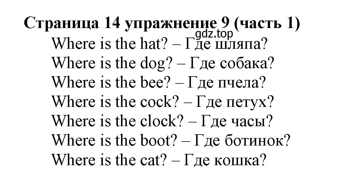 Решение номер 9 (страница 14) гдз по английскому языку 2 класс Вербицкая, Эббс, учебник 1 часть