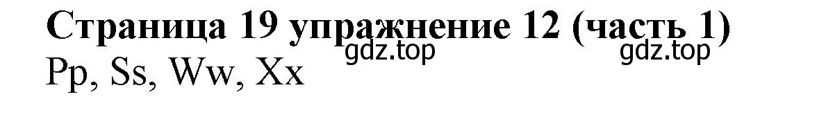 Решение номер 12 (страница 19) гдз по английскому языку 2 класс Вербицкая, Эббс, учебник 1 часть