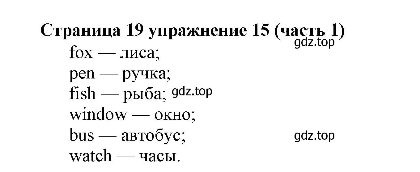 Решение номер 15 (страница 19) гдз по английскому языку 2 класс Вербицкая, Эббс, учебник 1 часть