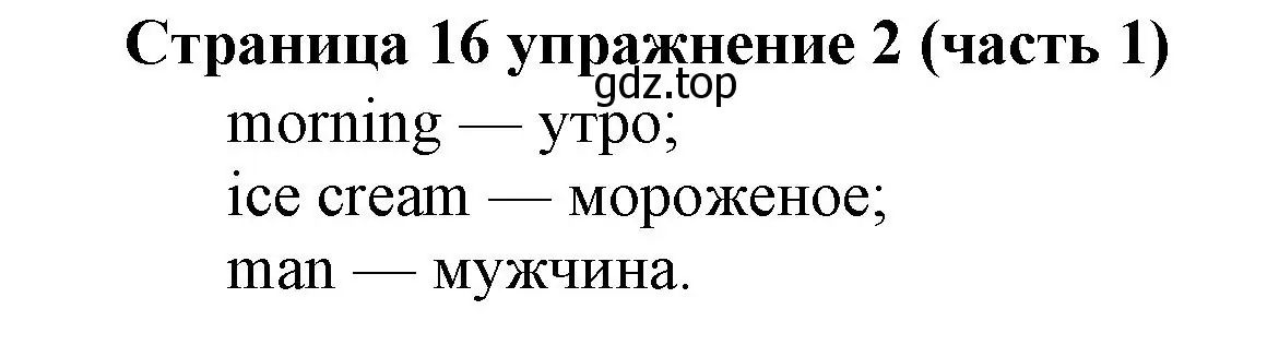 Решение номер 2 (страница 16) гдз по английскому языку 2 класс Вербицкая, Эббс, учебник 1 часть