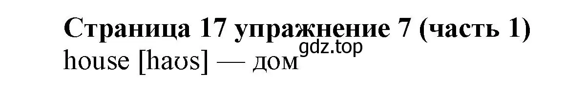 Решение номер 7 (страница 17) гдз по английскому языку 2 класс Вербицкая, Эббс, учебник 1 часть