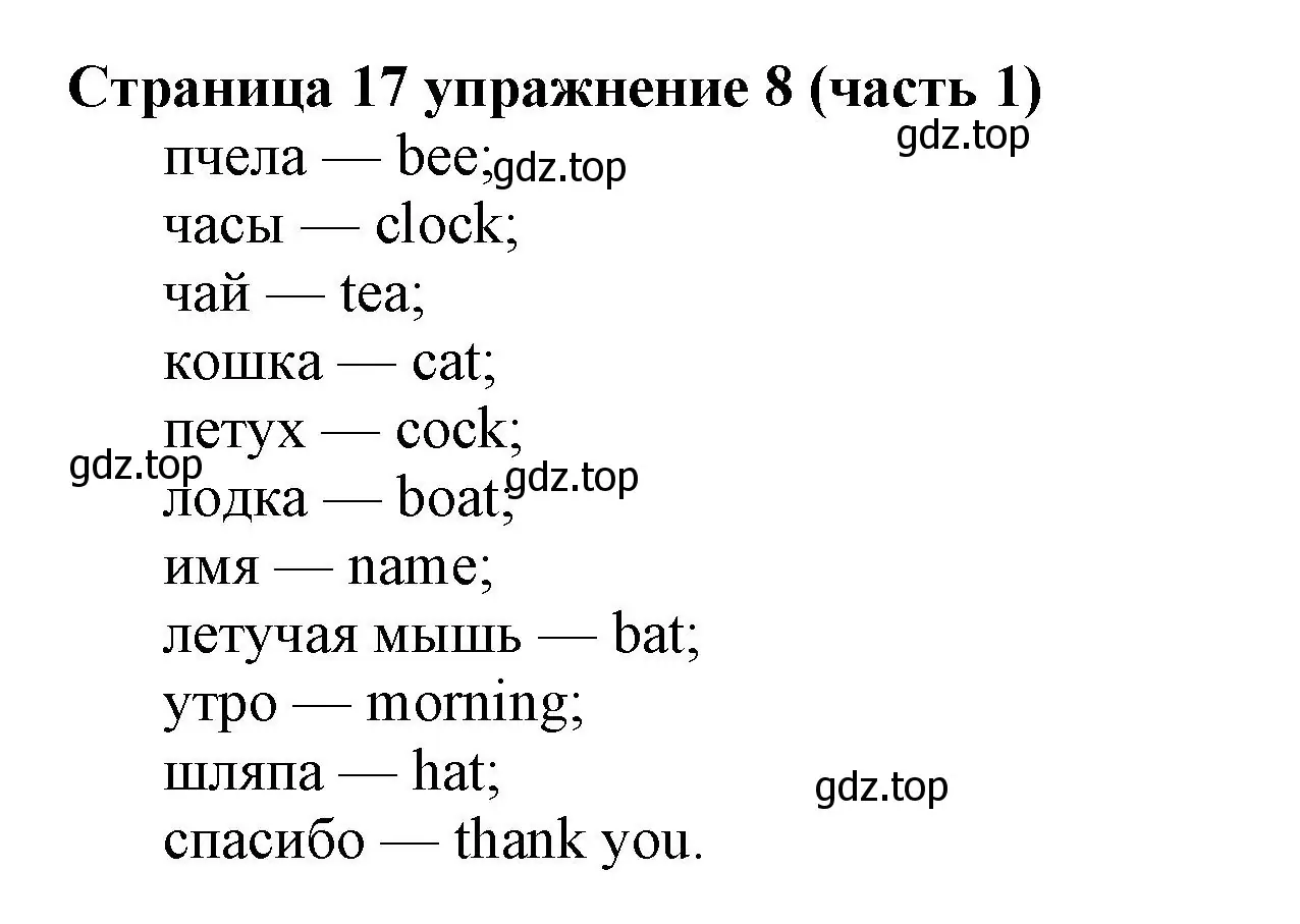 Решение номер 8 (страница 17) гдз по английскому языку 2 класс Вербицкая, Эббс, учебник 1 часть