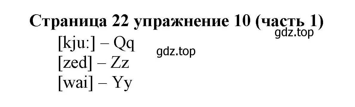 Решение номер 10 (страница 22) гдз по английскому языку 2 класс Вербицкая, Эббс, учебник 1 часть