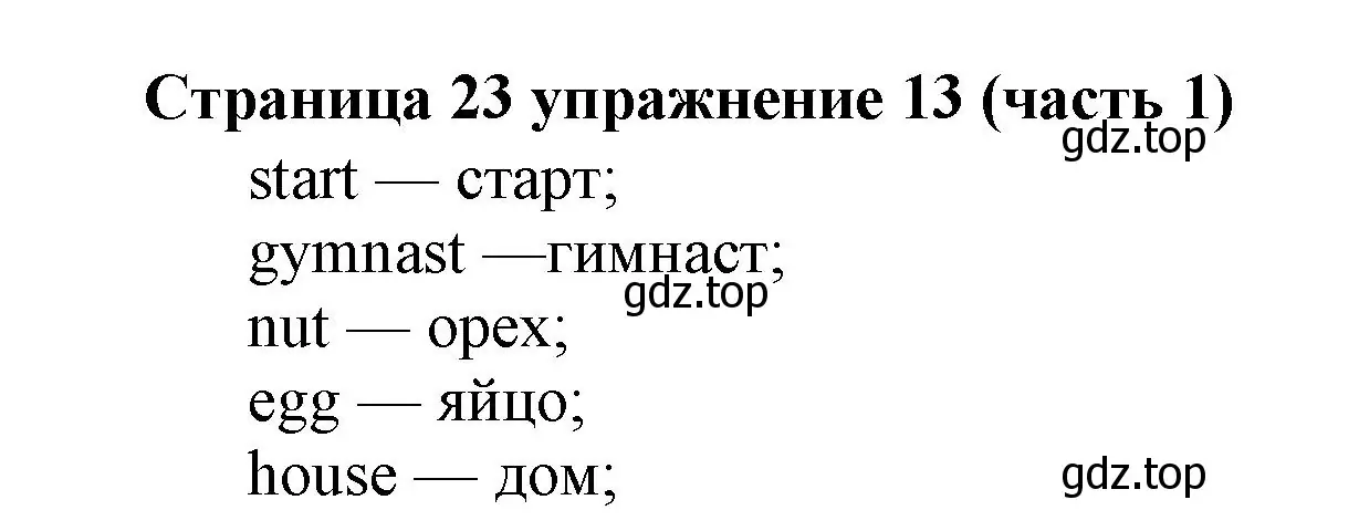 Решение номер 13 (страница 23) гдз по английскому языку 2 класс Вербицкая, Эббс, учебник 1 часть