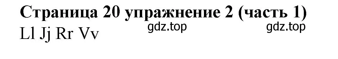 Решение номер 2 (страница 20) гдз по английскому языку 2 класс Вербицкая, Эббс, учебник 1 часть