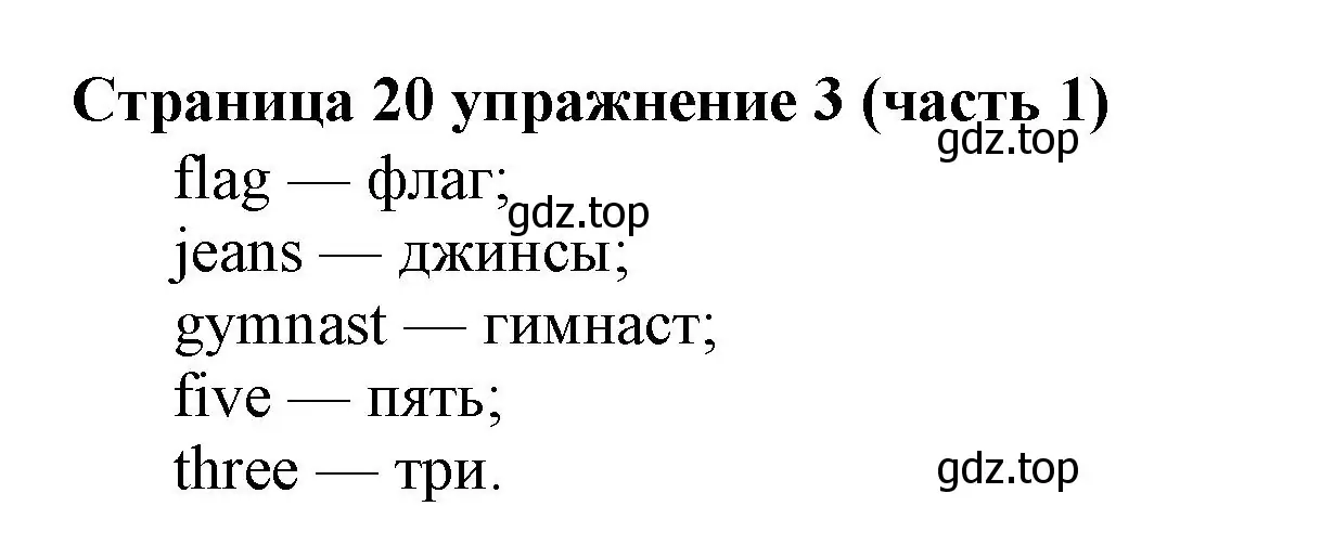 Решение номер 3 (страница 20) гдз по английскому языку 2 класс Вербицкая, Эббс, учебник 1 часть