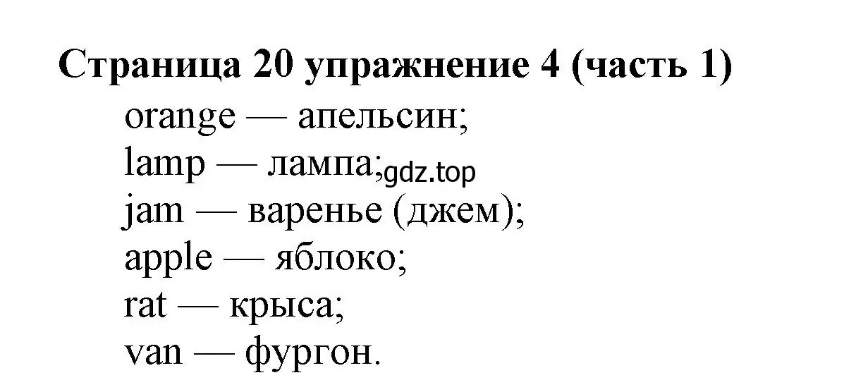 Решение номер 4 (страница 20) гдз по английскому языку 2 класс Вербицкая, Эббс, учебник 1 часть