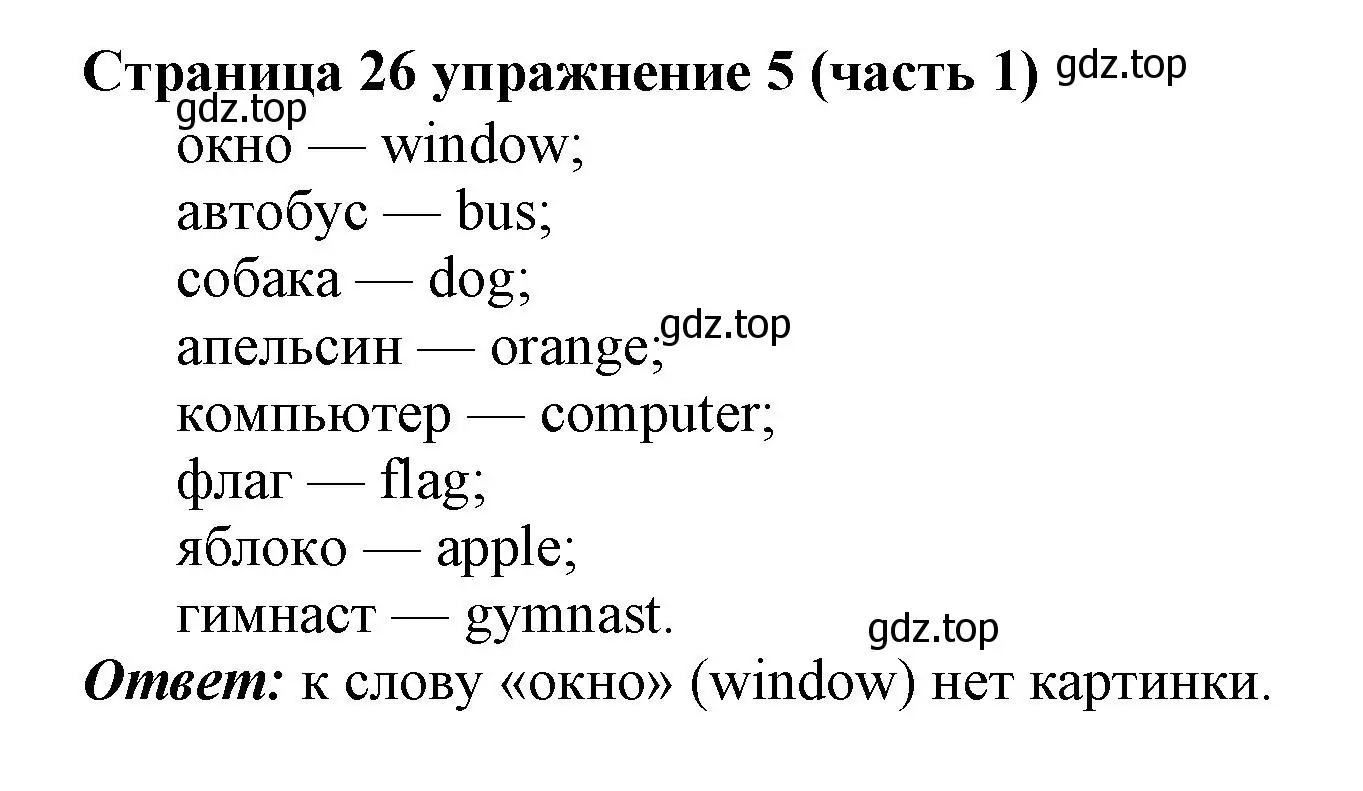 Решение номер 5 (страница 26) гдз по английскому языку 2 класс Вербицкая, Эббс, учебник 1 часть