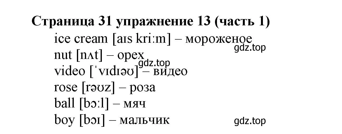 Решение номер 13 (страница 31) гдз по английскому языку 2 класс Вербицкая, Эббс, учебник 1 часть