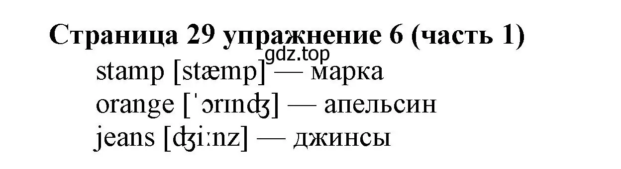 Решение номер 6 (страница 29) гдз по английскому языку 2 класс Вербицкая, Эббс, учебник 1 часть