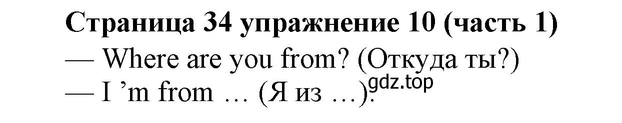 Решение номер 10 (страница 34) гдз по английскому языку 2 класс Вербицкая, Эббс, учебник 1 часть