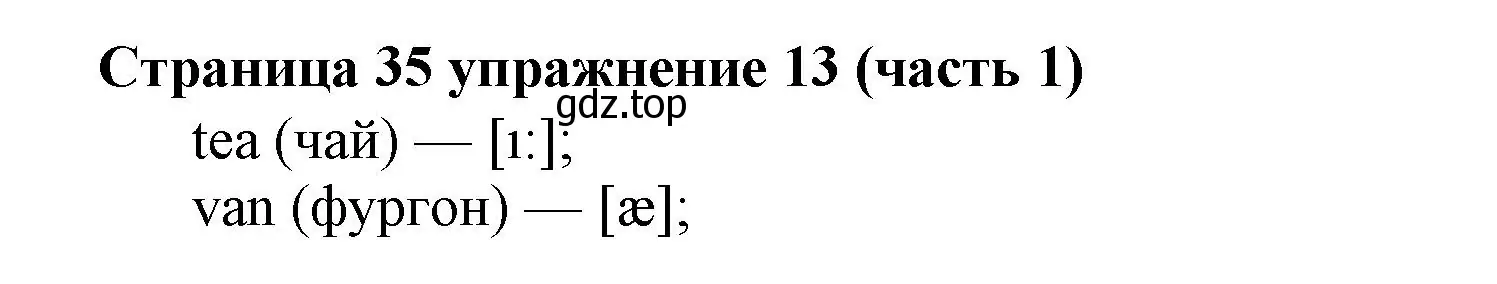 Решение номер 13 (страница 35) гдз по английскому языку 2 класс Вербицкая, Эббс, учебник 1 часть