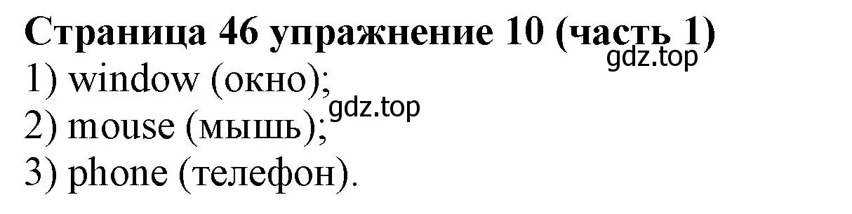 Решение номер 10 (страница 46) гдз по английскому языку 2 класс Вербицкая, Эббс, учебник 1 часть