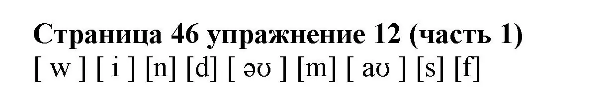 Решение номер 12 (страница 46) гдз по английскому языку 2 класс Вербицкая, Эббс, учебник 1 часть