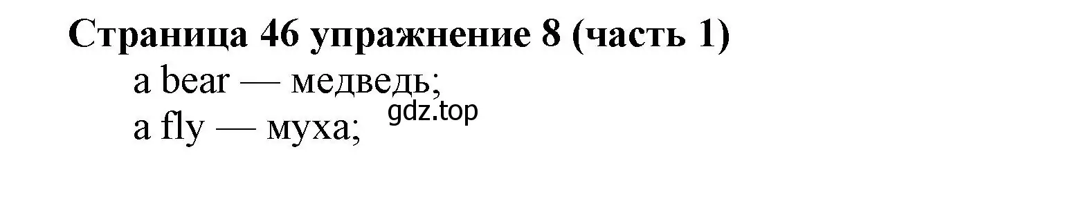 Решение номер 8 (страница 46) гдз по английскому языку 2 класс Вербицкая, Эббс, учебник 1 часть