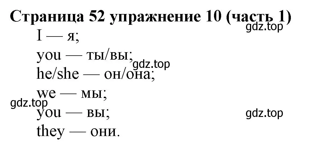 Решение номер 10 (страница 52) гдз по английскому языку 2 класс Вербицкая, Эббс, учебник 1 часть