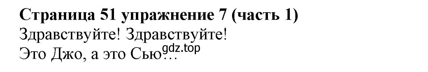 Решение номер 7 (страница 51) гдз по английскому языку 2 класс Вербицкая, Эббс, учебник 1 часть