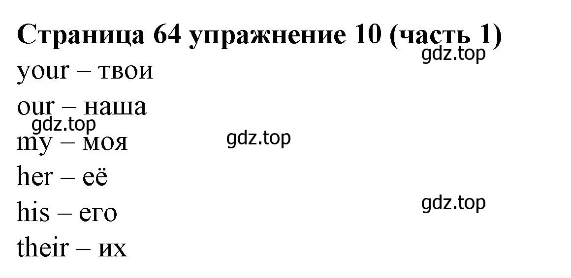 Решение номер 10 (страница 64) гдз по английскому языку 2 класс Вербицкая, Эббс, учебник 1 часть