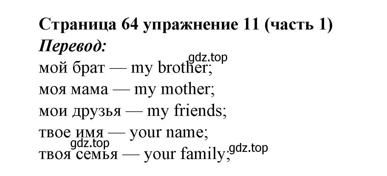 Решение номер 11 (страница 64) гдз по английскому языку 2 класс Вербицкая, Эббс, учебник 1 часть